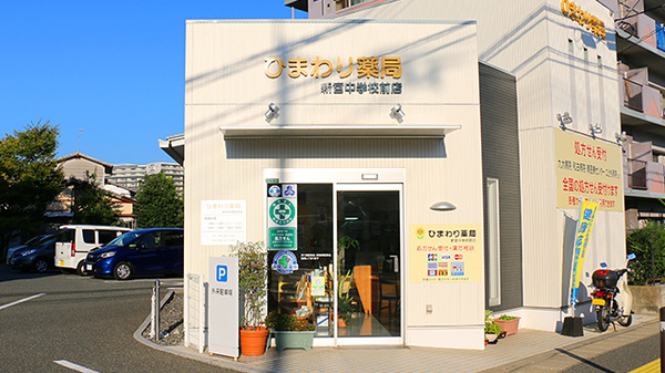 ひまわり薬局新宮中学校前店|福岡県糟屋郡新宮町緑ケ浜4丁目5番23号|SCUEL(スクエル)