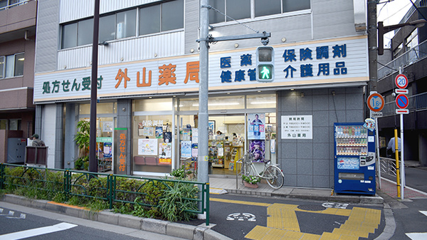 外山薬局 本店