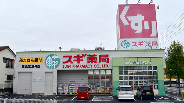 スギ薬局 高坂店