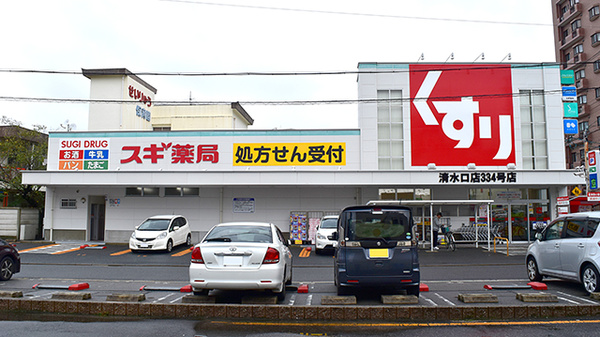 スギ薬局 清水口調剤店