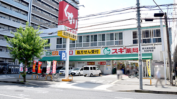 スギ薬局 新大阪宮原店