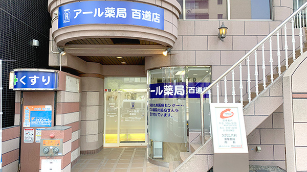アール薬局 百道店