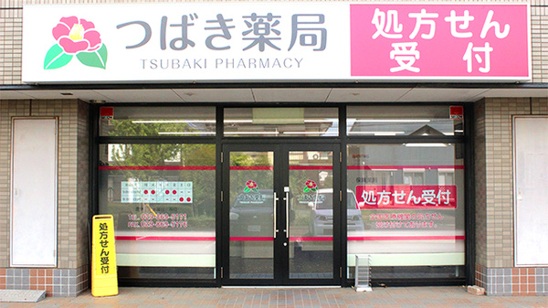 つばき薬局