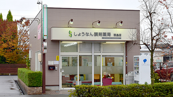 しょうなん調剤薬局 羽島店