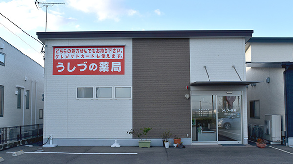 うしづの薬局