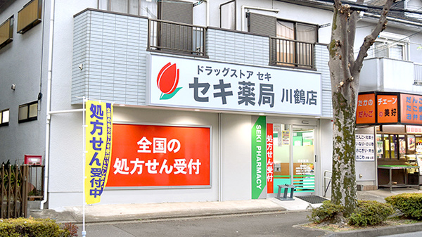 セキ薬局 川鶴店