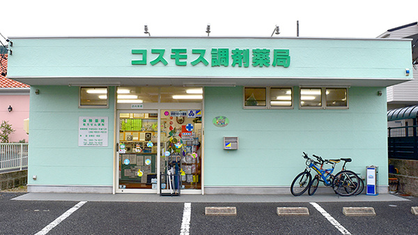 コスモス調剤薬局