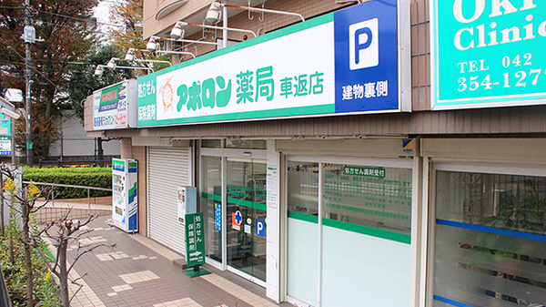 アポロン薬局車返店