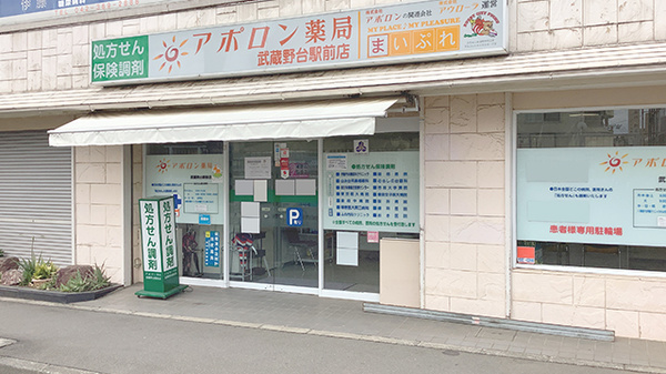 アポロン薬局武蔵野台駅前店