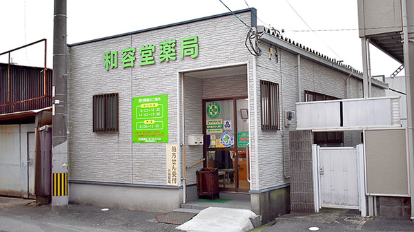 和容堂薬局