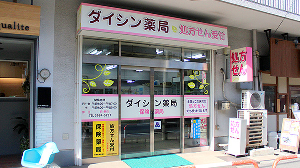 ダイシン薬局