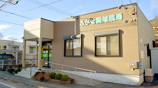 ふかせ調剤薬局
