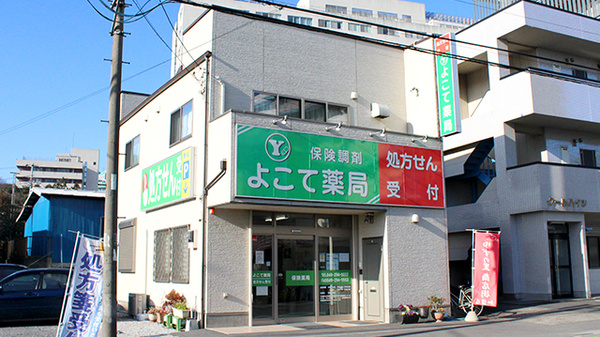 よこて薬局