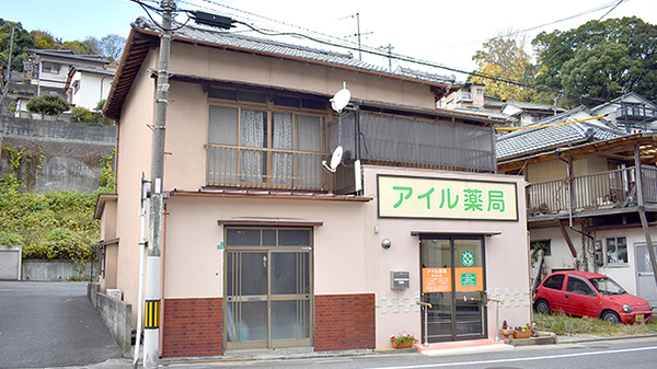 アイル薬局