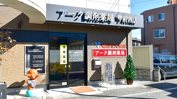 アーク調剤薬局甲府西店