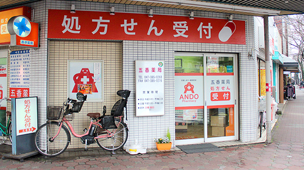 五香薬局
