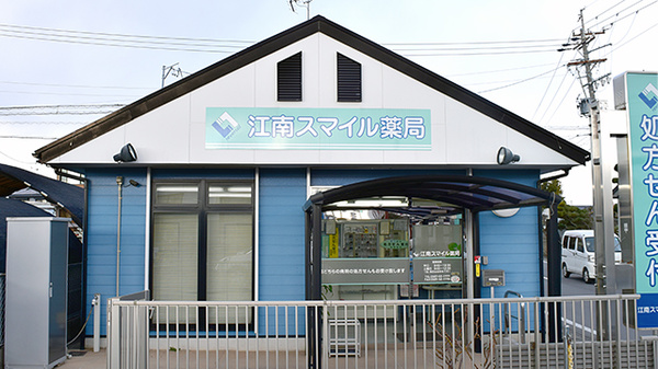 江南スマイル薬局