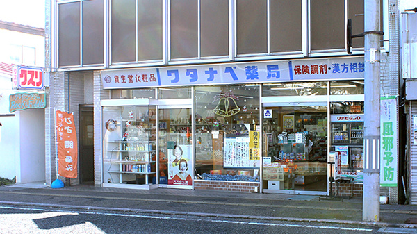 ワタナベ薬局