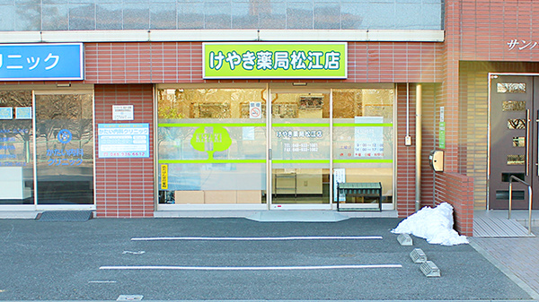 けやき薬局松江店