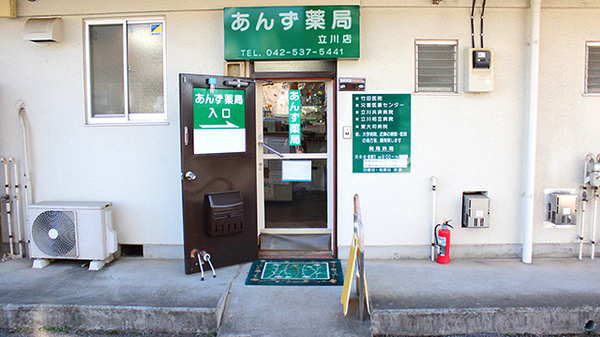 あんず薬局立川店
