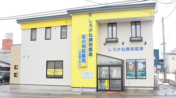 しろがね調剤薬局