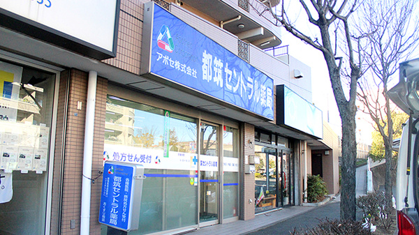 都筑セントラル薬局