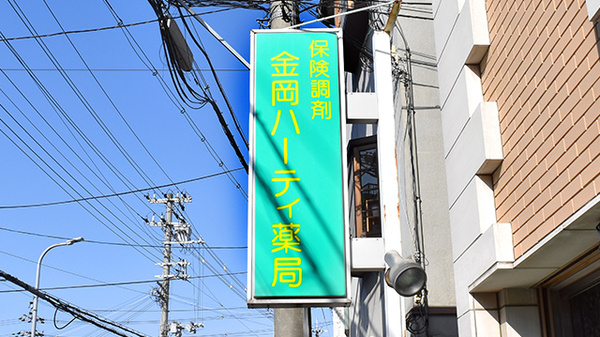 金岡ハーティ薬局