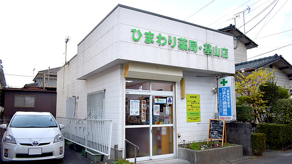 ひまわり薬局基山店