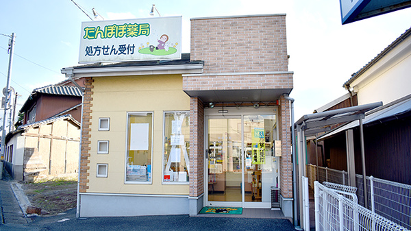 たんぽぽ薬局