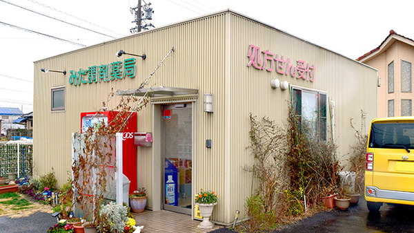 みだ調剤薬局