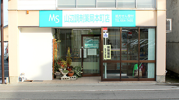 MS山辺調剤薬局 本町店