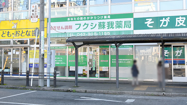 クオール薬局 フクシ蘇我薬局