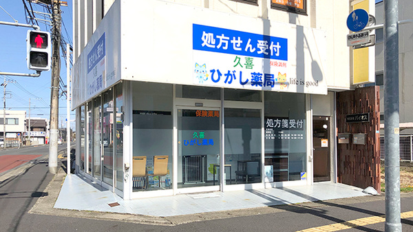 久喜ひがし薬局
