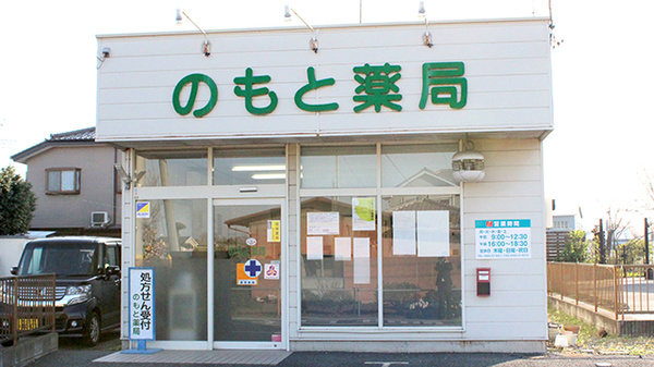 のもと薬局