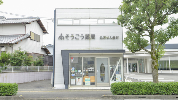 そうごう薬局 北権現店