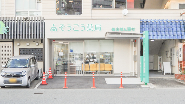 そうごう薬局 宝殿駅前店