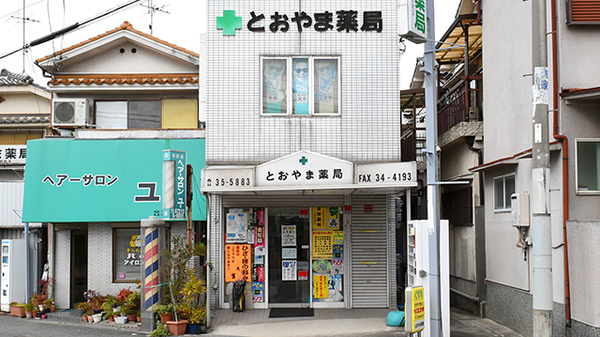 とおやま薬局 本店