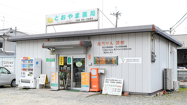 とおやま薬局 河南店
