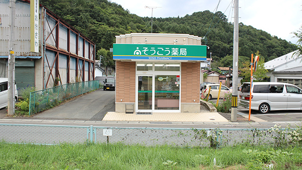 そうごう薬局 岩手町店