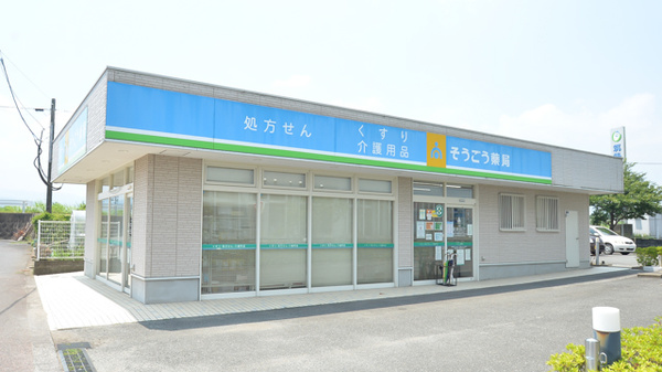 そうごう薬局 浮羽店