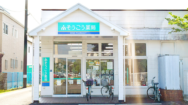 そうごう薬局 北安東店