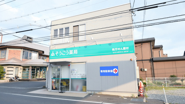 そうごう薬局 児島店