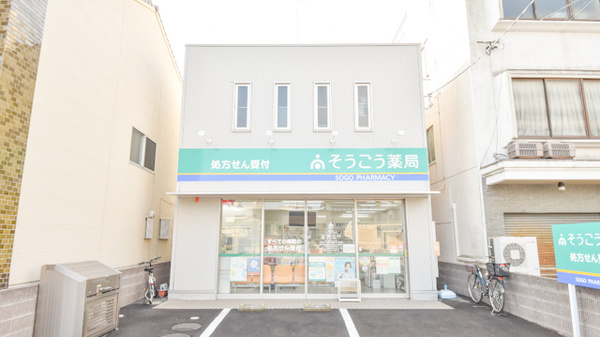 そうごう薬局 坂出店