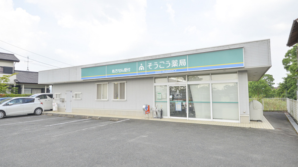 そうごう薬局 佐賀兵庫店