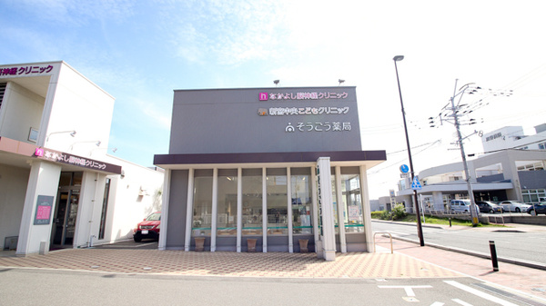 そうごう薬局 新宮駅前店