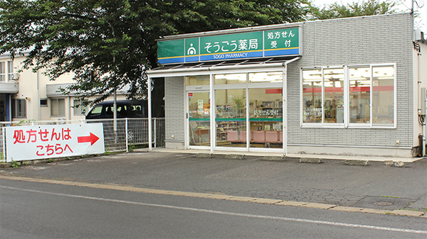 そうごう薬局 花輪店