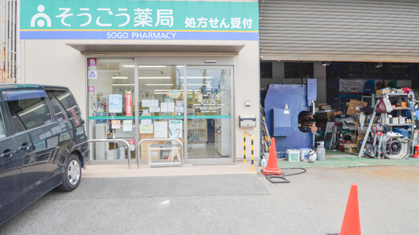 そうごう薬局 高砂店
