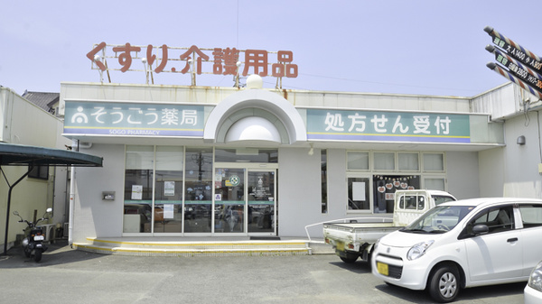 そうごう薬局 田隈店