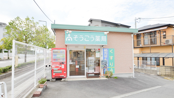 そうごう薬局 八本松店