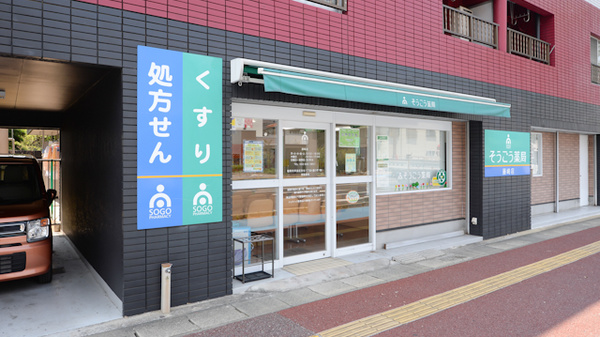 そうごう薬局 藤崎店